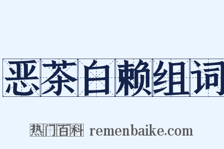 恶茶白赖组词是什么意思的图片